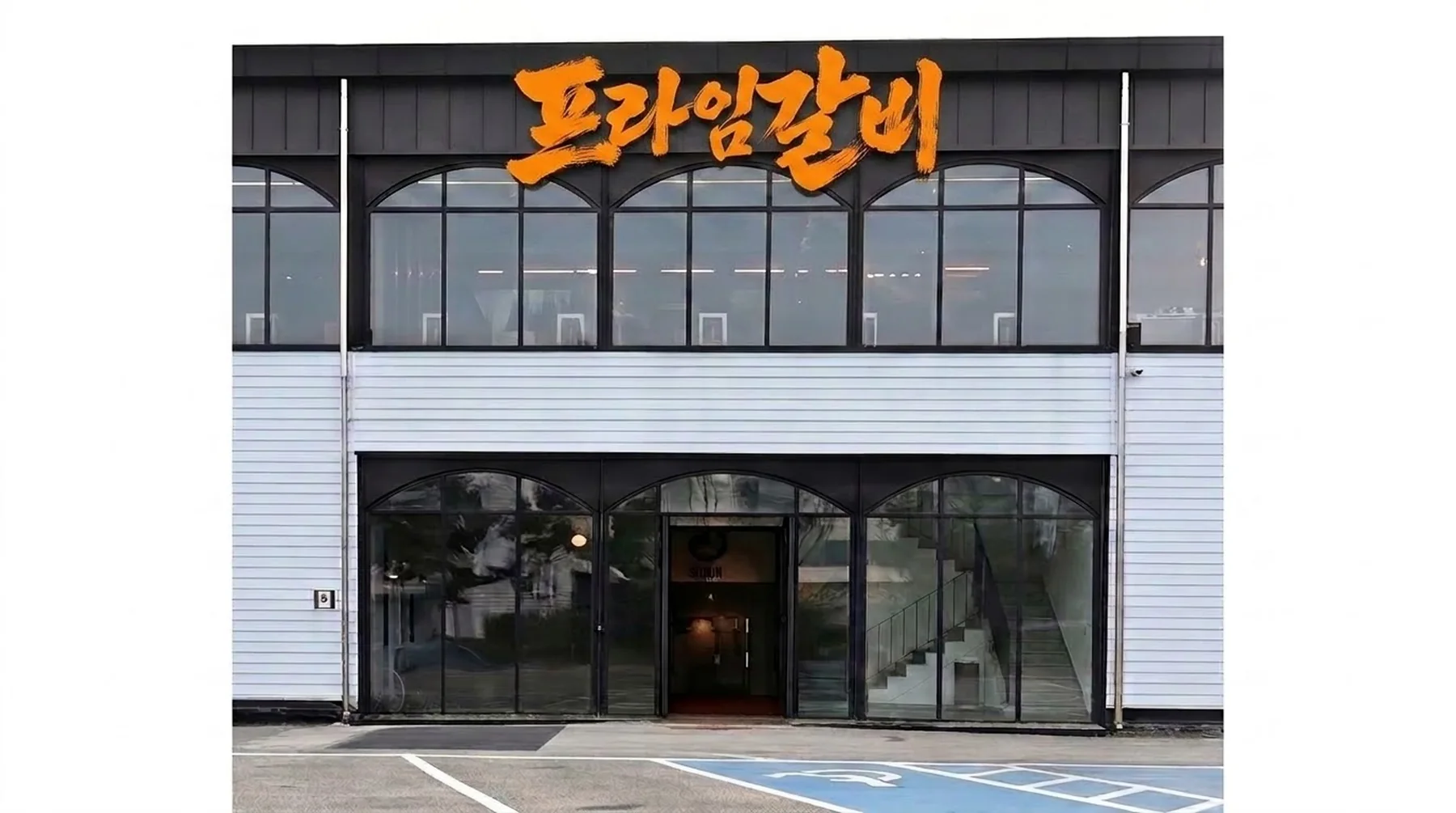 동서대로 696 프라임갈비 외관