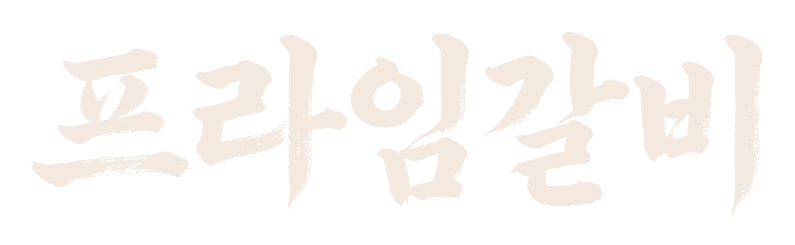 붓 흘림 로고